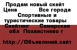Продам новый скейт › Цена ­ 2 000 - Все города Спортивные и туристические товары » Скейтинг   . Самарская обл.,Похвистнево г.